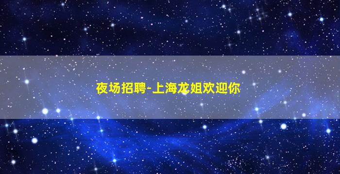 阜新KTV招聘